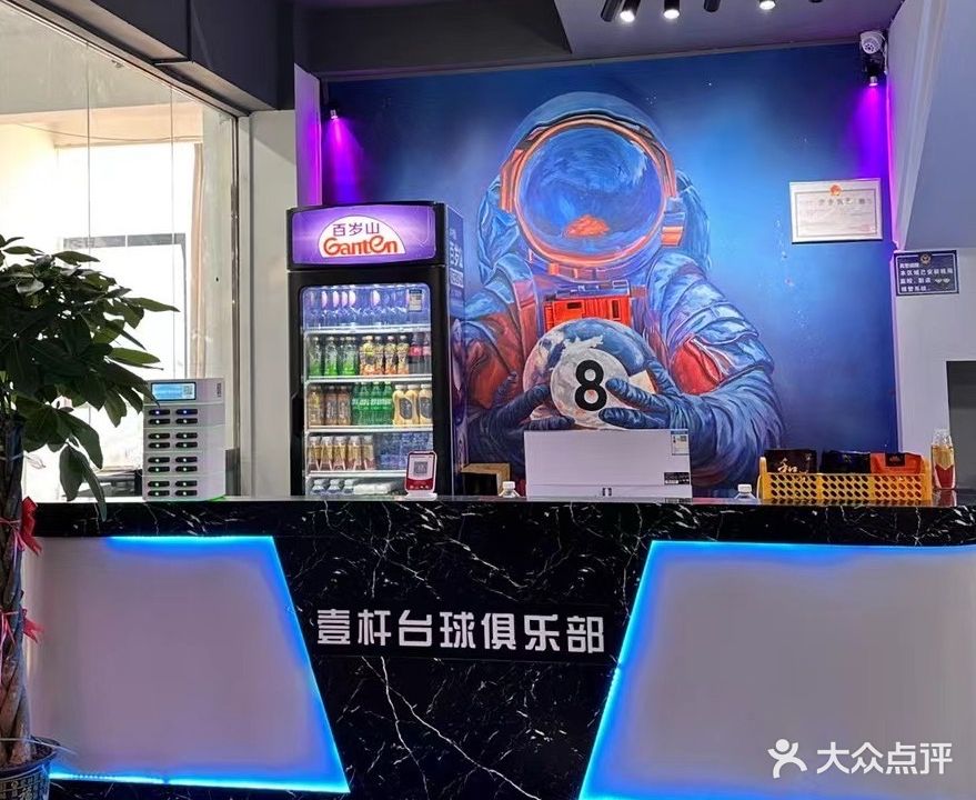 壹杆台球俱乐部