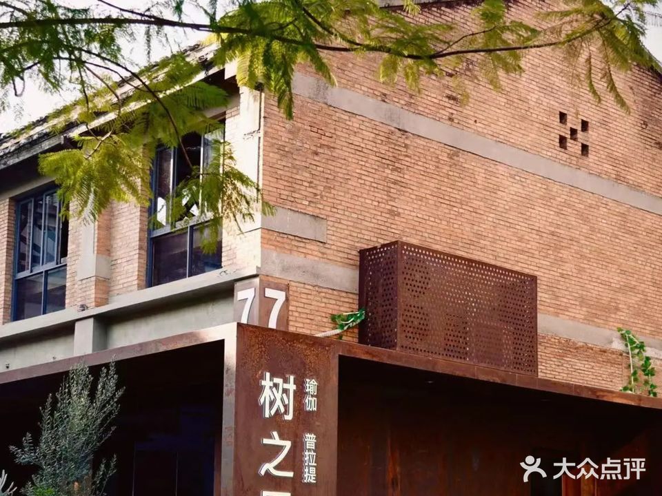 树之屋瑜伽·普拉提(怡山馆)