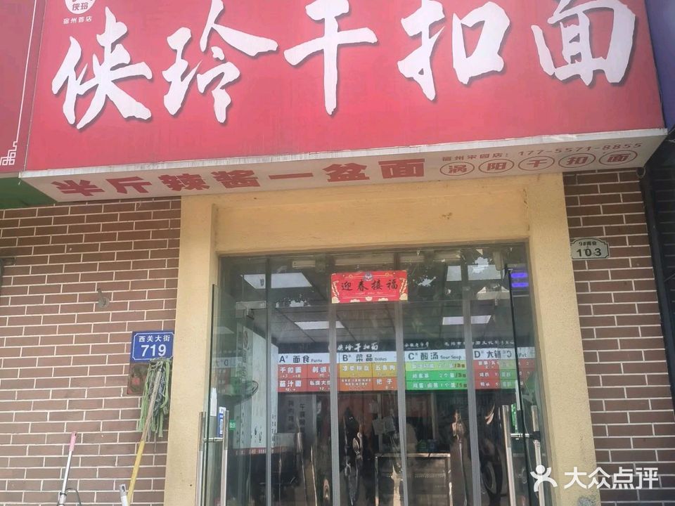 侠玲干扣面(西关大街店)