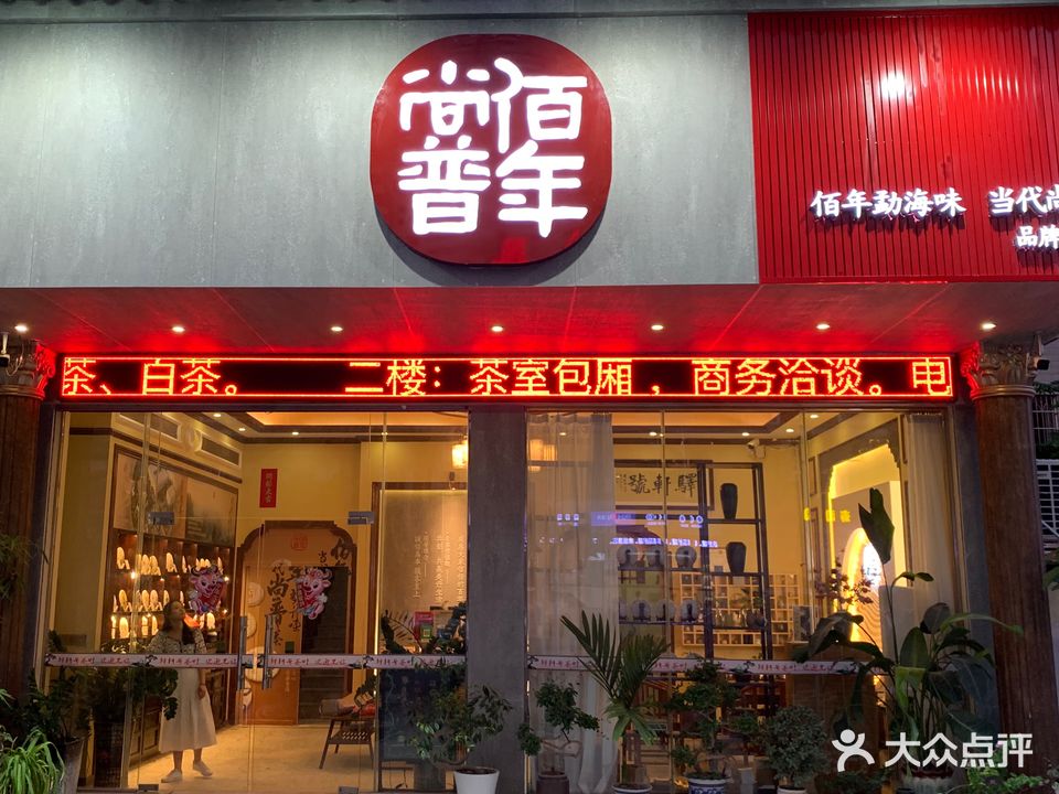 佰年尚普茶艺馆(大润发店)