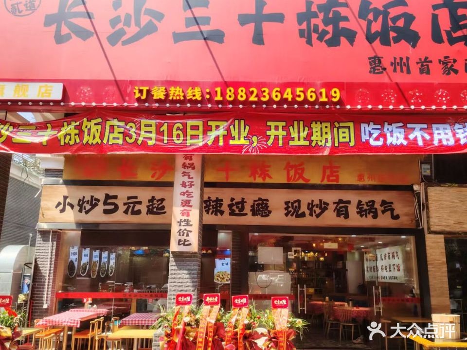 长沙三十栋饭店
