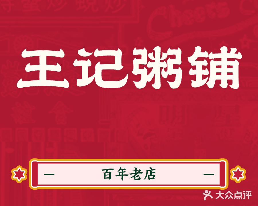 清真王记粥铺(外贸大厦店)