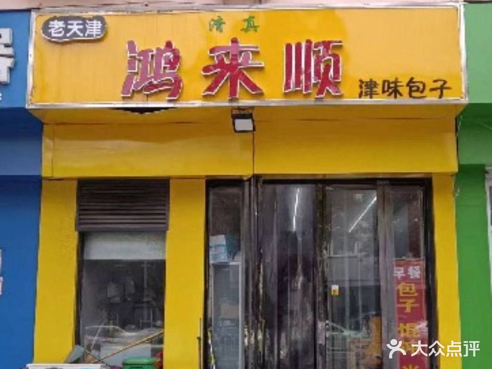 清真老天津鸿来顺津味包子(陵园路店)
