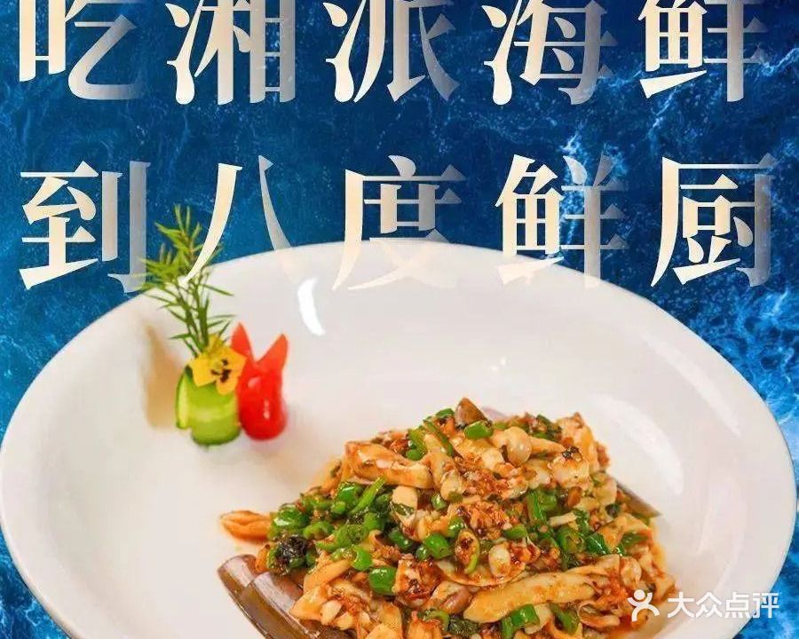 八度鲜厨地道湘菜(筑梦星园店)