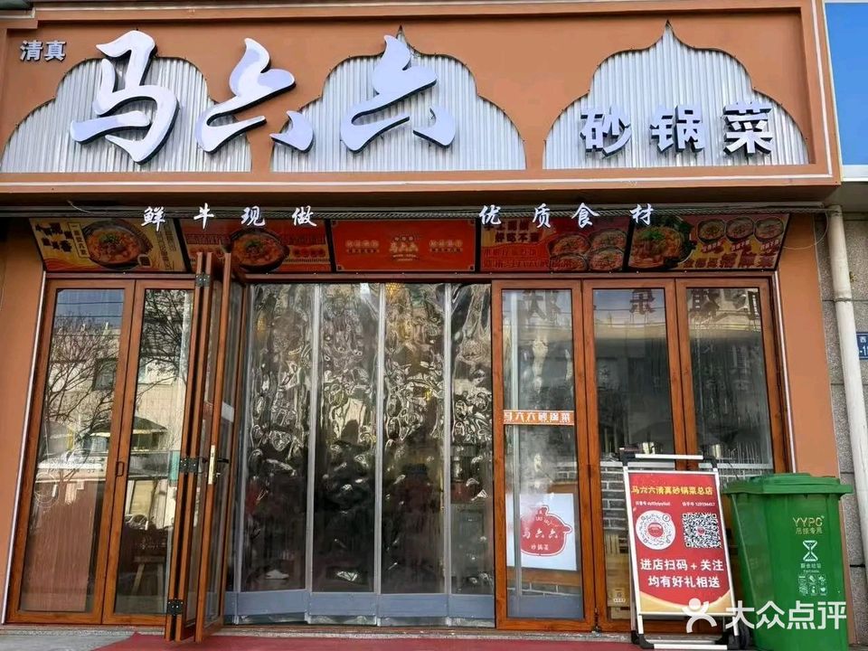 马六六清真砂锅菜