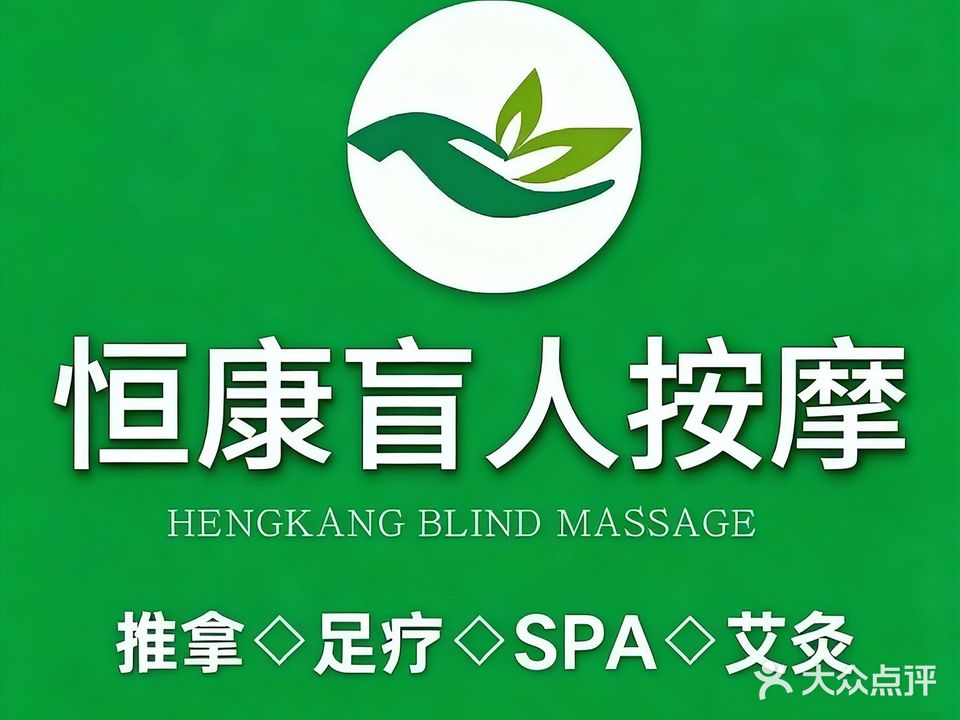 恒康盲人按摩·足疗·SPA(天印大道店)