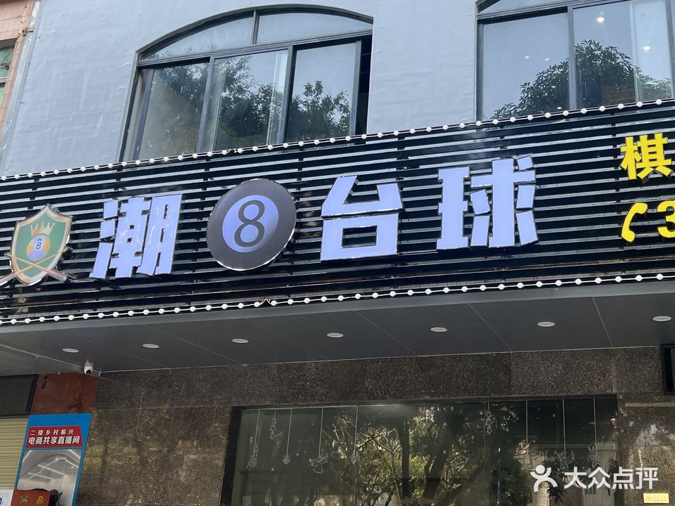 潮8台球