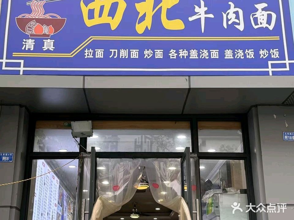 清真西北牛肉面