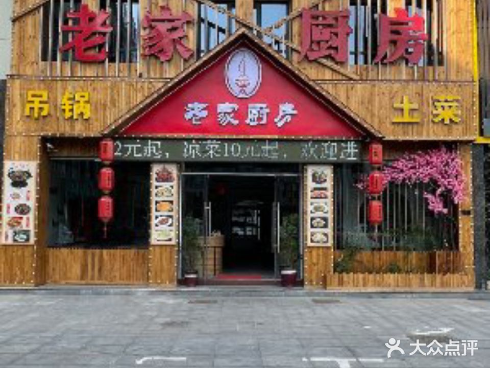 老家厨房(天堂寨店)