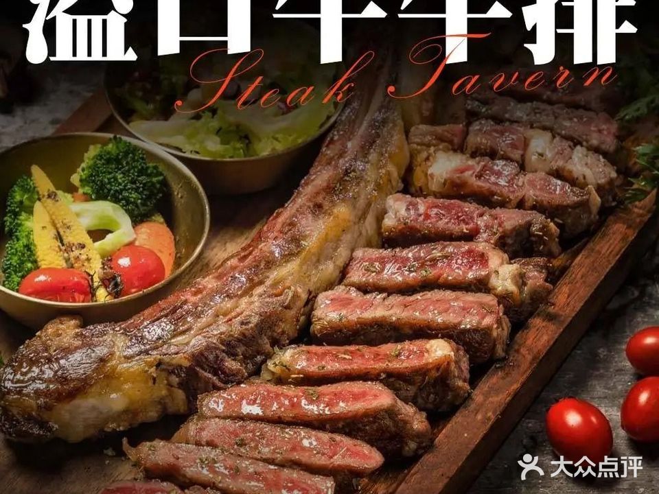 溢口牛牛排(万达广场店)