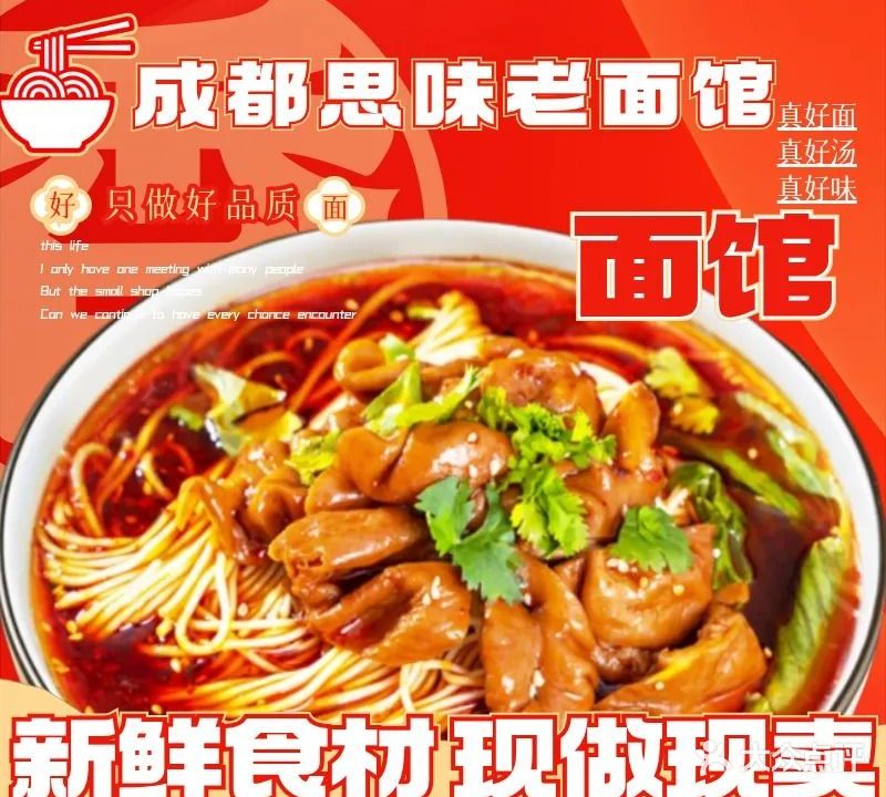 成都思味老面馆