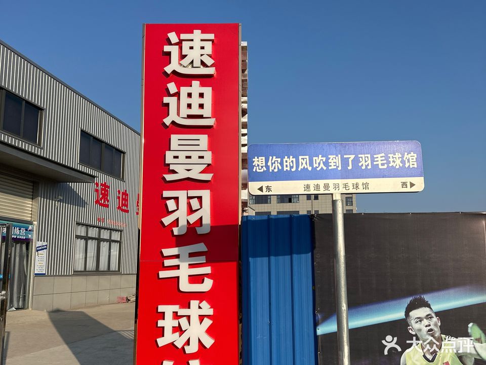 速迪曼羽毛球馆