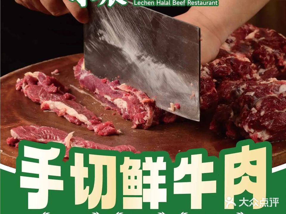 乐宸清真牛肉馆(清溪丽水店)