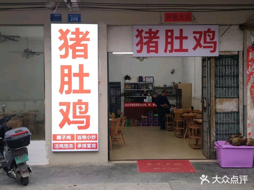 猪肚鸡(阳江店)