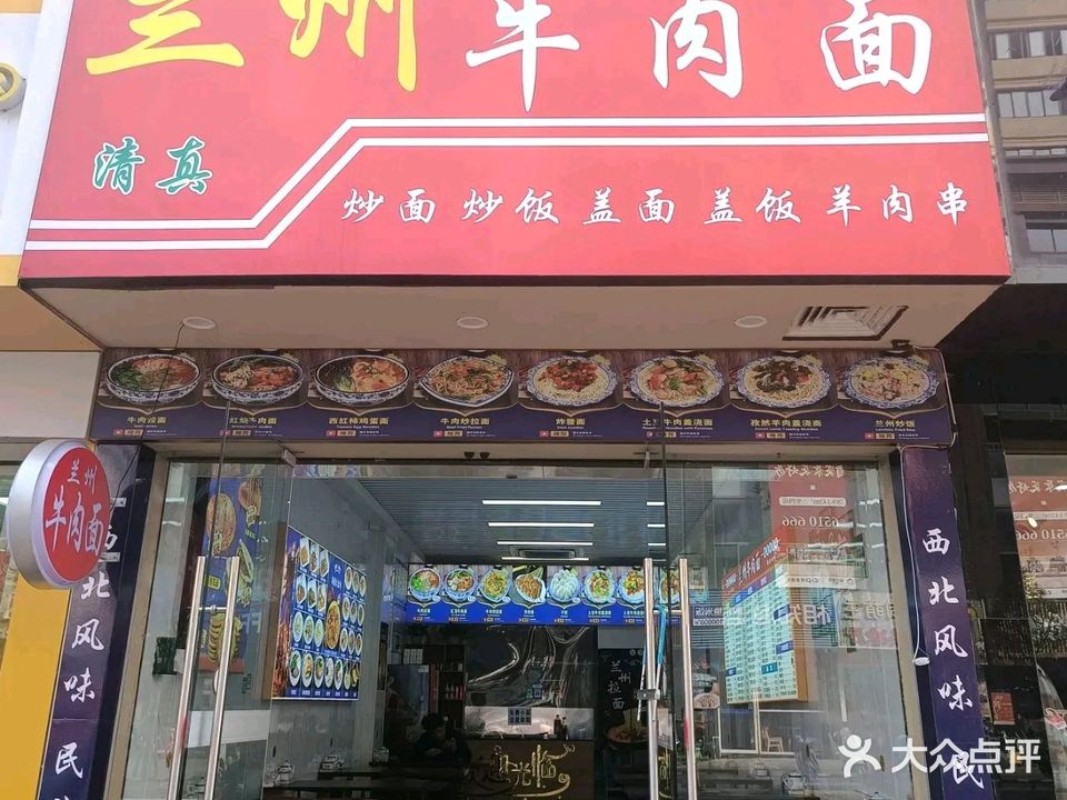 清真兰州牛肉面