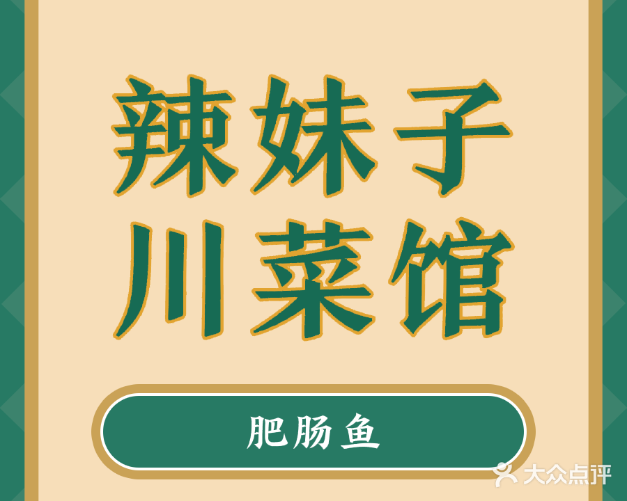 辣妹子肥肠鱼川菜馆(建设小吃街店)