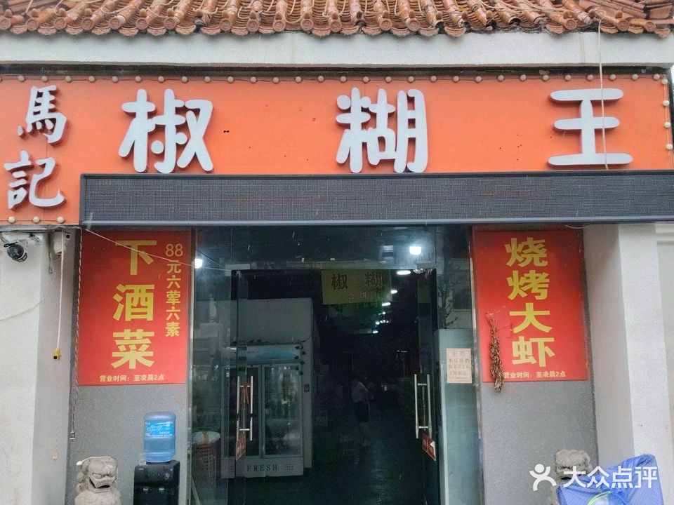 马记椒糊王(御溪公馆店)