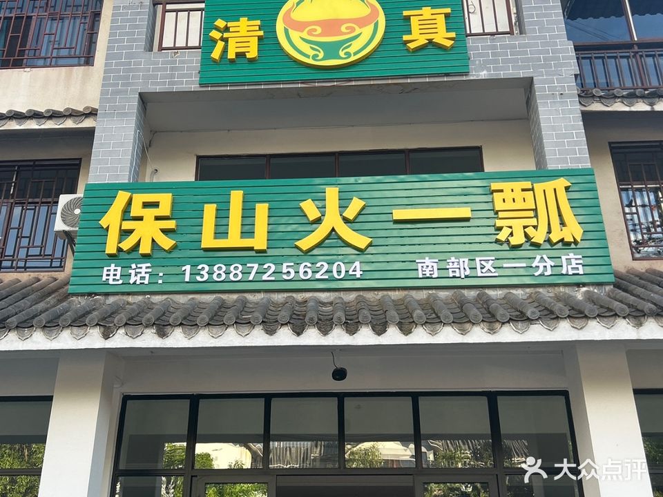 保山清真火一瓢(高家寨店)