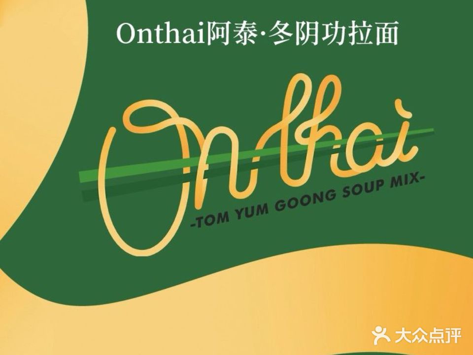 阿泰哩冬阴功·粉面饭(祖庙店)