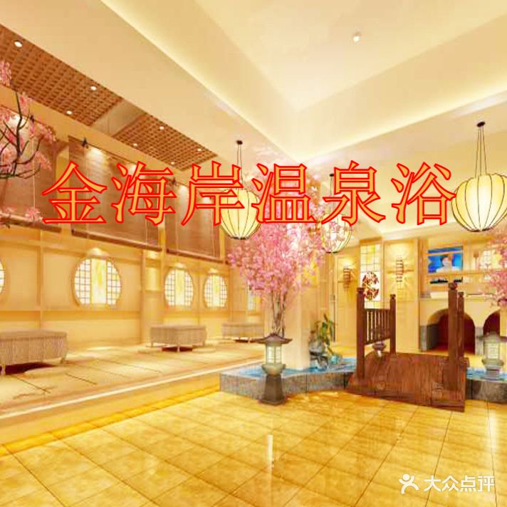 金海岸温泉浴