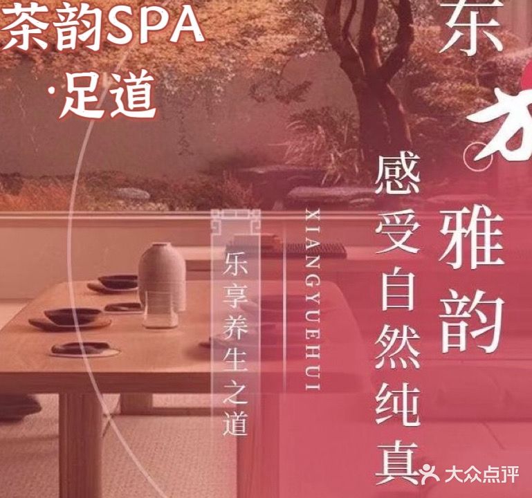 伶韵·茶韵SPA·足道(马鞍山宝龙华庭店)