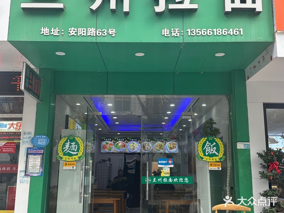 清真兰州拉面(安阳路店)
