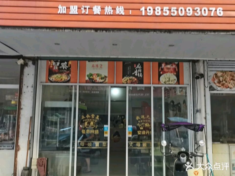 丈母娘冒菜