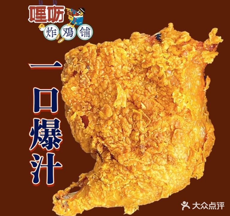 清真哩呖炸鸡铺(石家庄店)