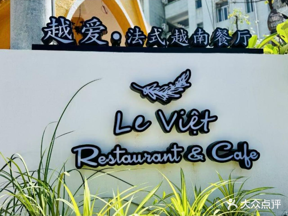越爱·法式越南餐厅