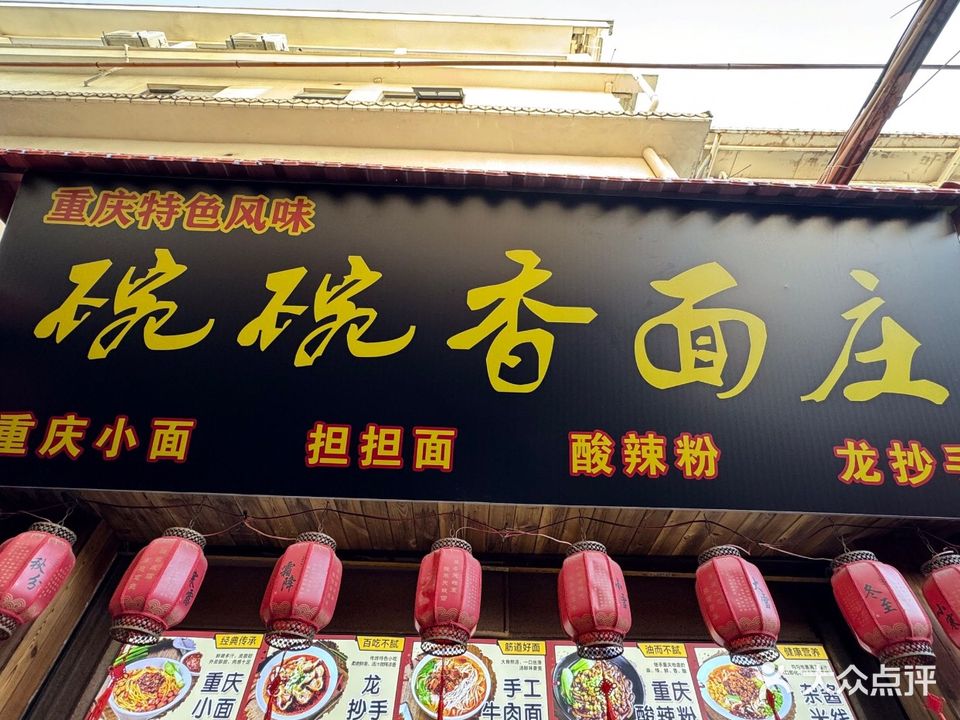 碗碗香重庆小面(曾厝垵店)