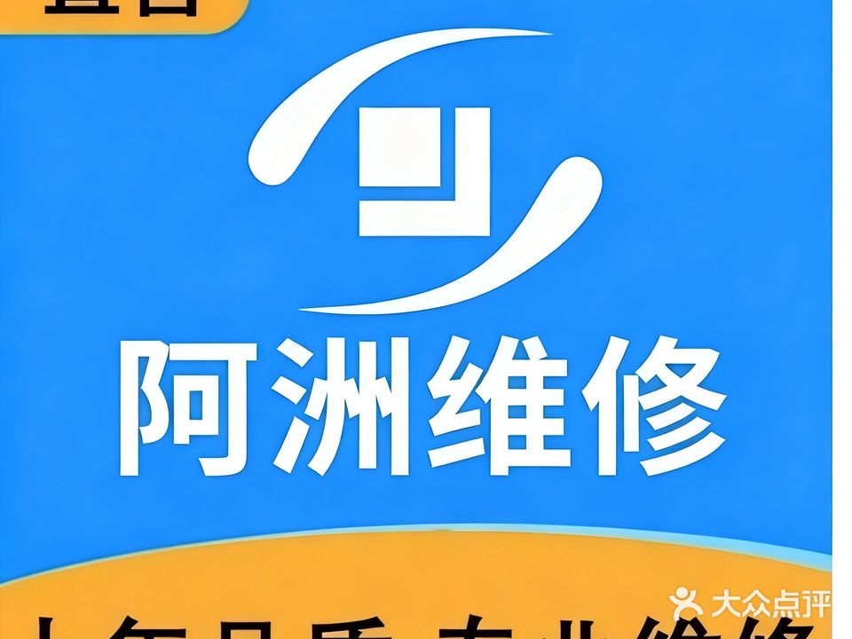 阿洲手机专业维修服务中心