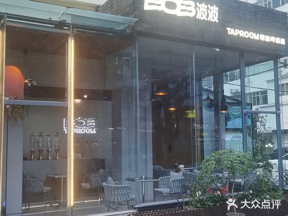 波波精酿啤酒屋