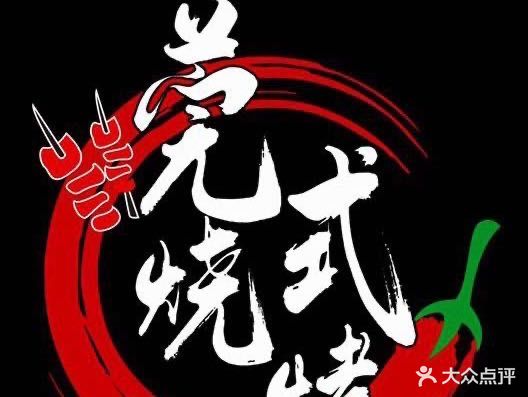莞式烧烤(石排店)