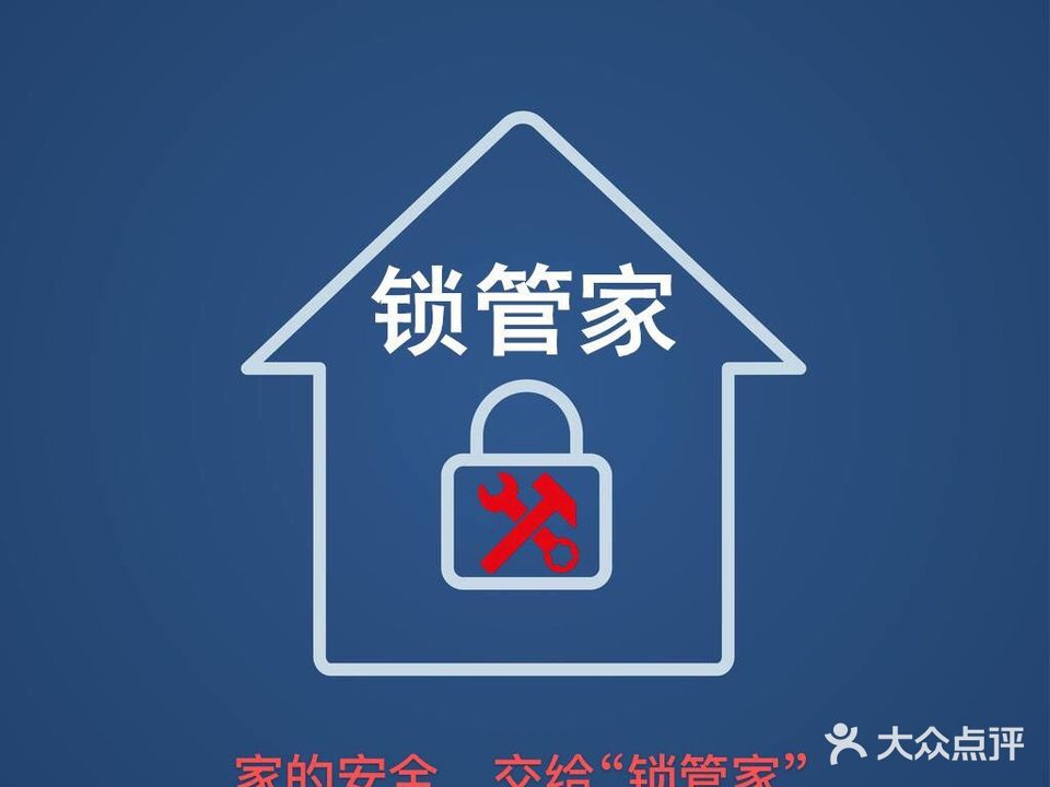 锁管家开锁·换锁