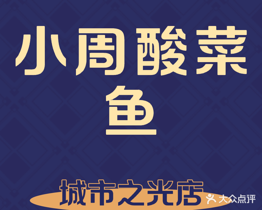 小周排挡特色酸菜鱼(神山口店)