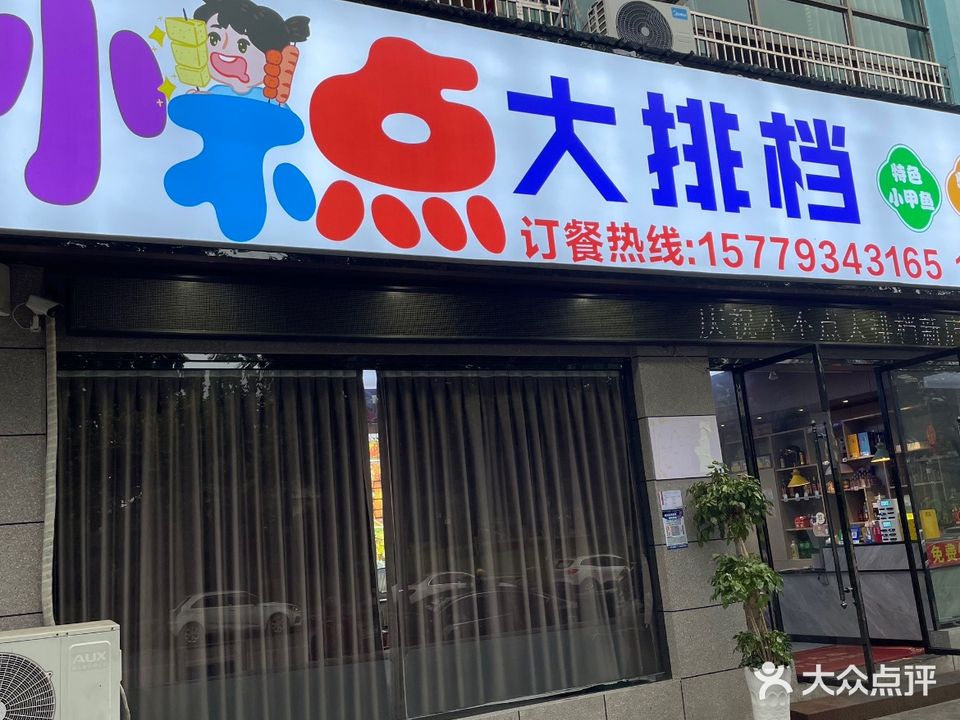 小不点大排档(玉山店)