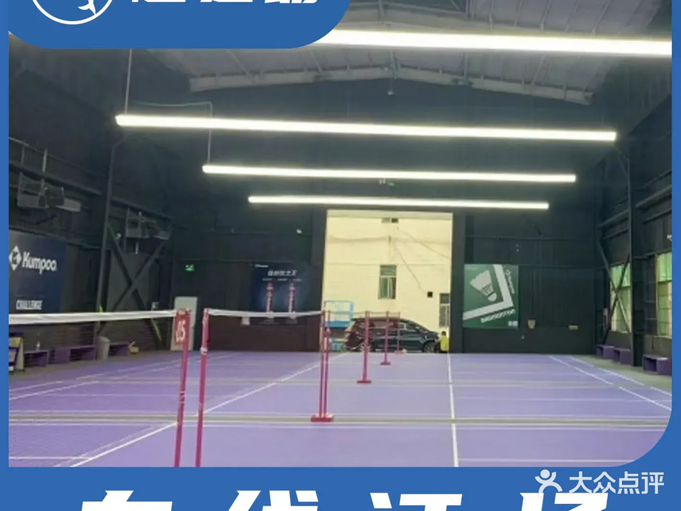 炽羽薰风羽毛球馆
