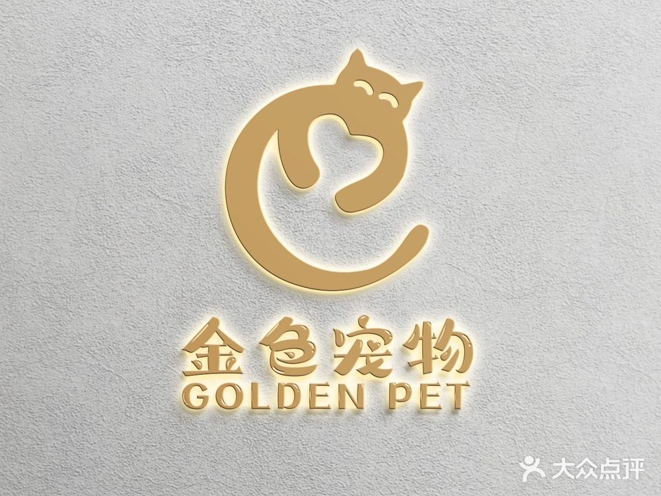 金色宠物(猫咪主题店)