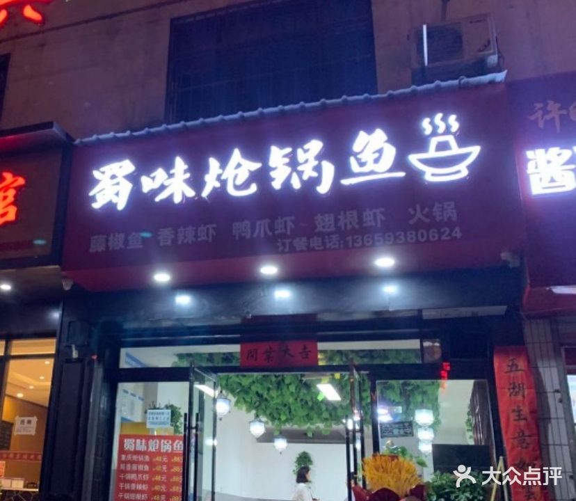 蜀味炝锅鱼(书香花苑店)