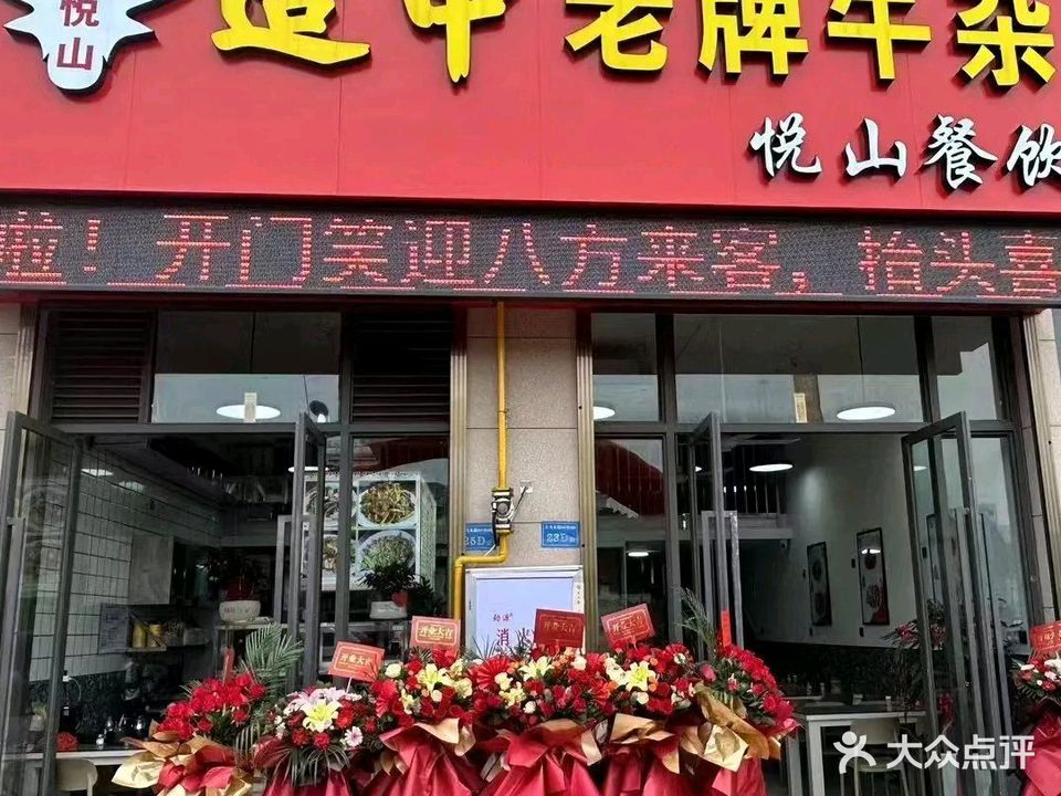 适中老牌牛杂(悦山餐饮店)
