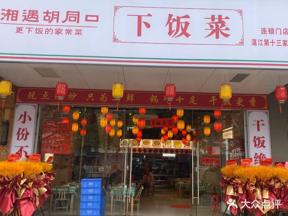 湘遇胡同下饭菜(廉江分店)