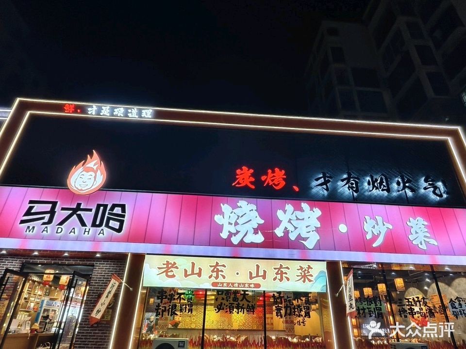 马大哈烧烤酒馆