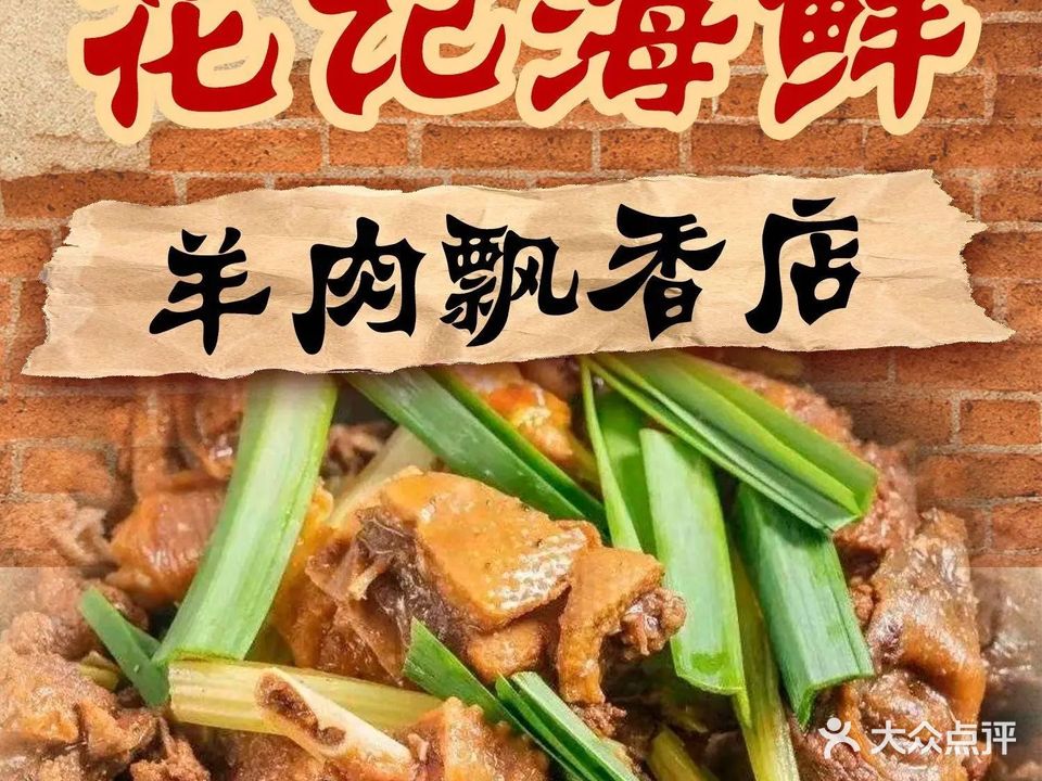 花记海鲜羊肉飘香店
