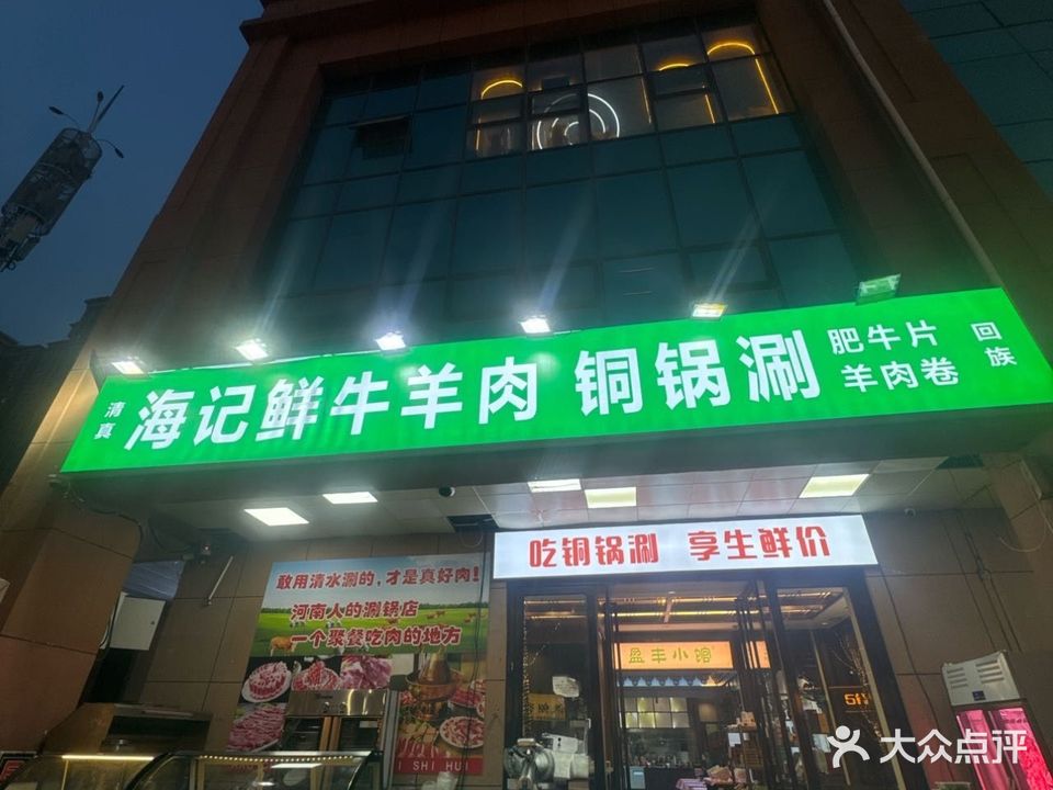 清真海记鲜牛羊肉铜锅涮