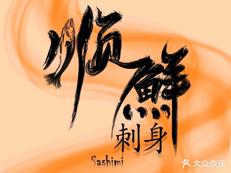 顺鲜刺身(北山店)