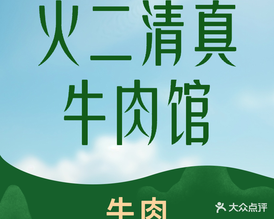 火二清真牛肉餐馆(沿河路店)