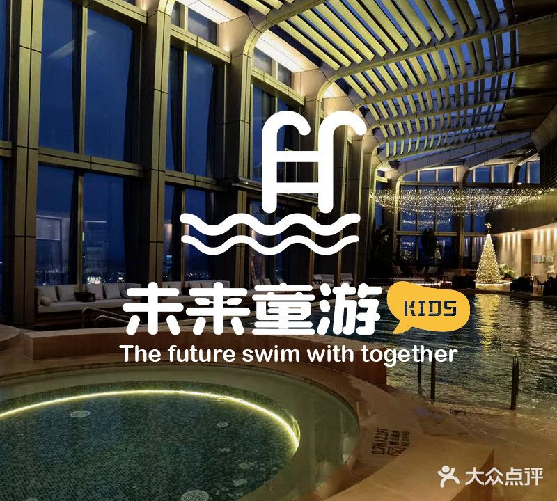 未来童游·室内恒温游泳中心