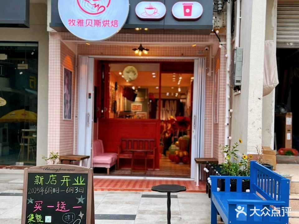 牧雅贝斯烘焙(披萨店)