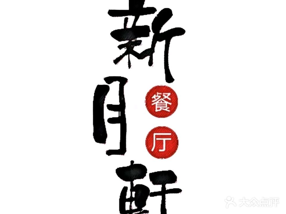 清真·新月轩餐厅halal(重机厂店)