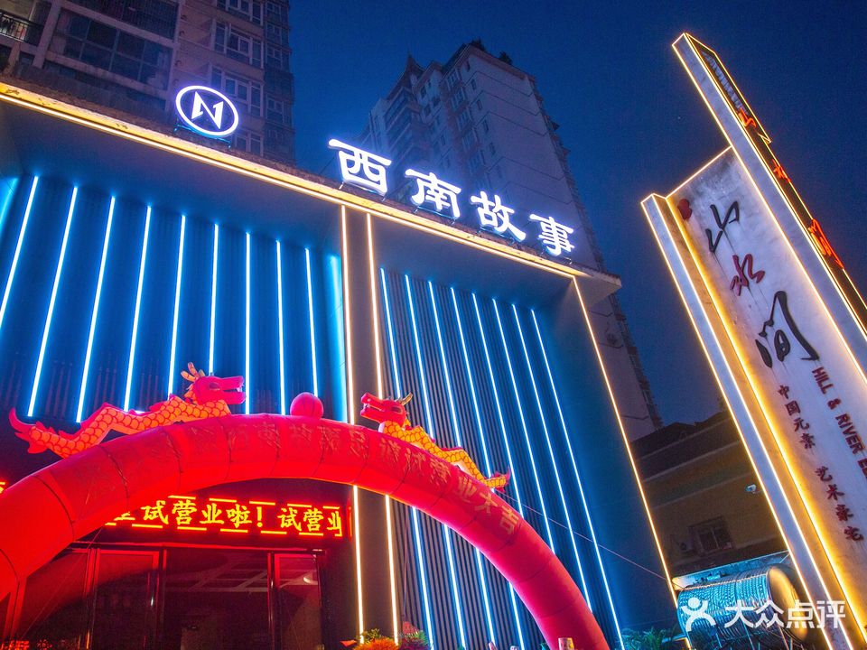 西南故事足道(凯里店)